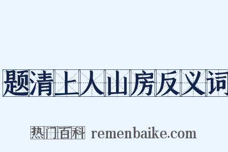题清上人山房反义词是什么意思的图片